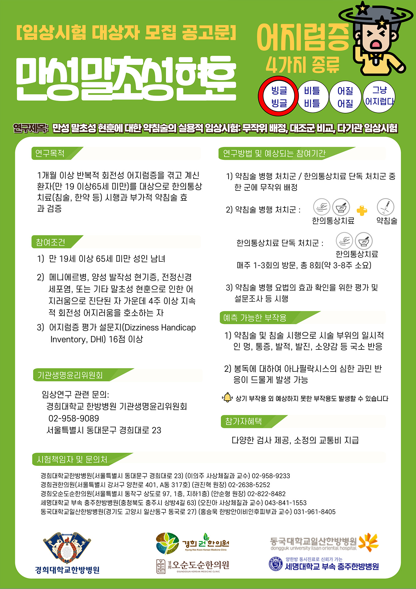 만성 말초성 현훈 임상시험 모집 공고