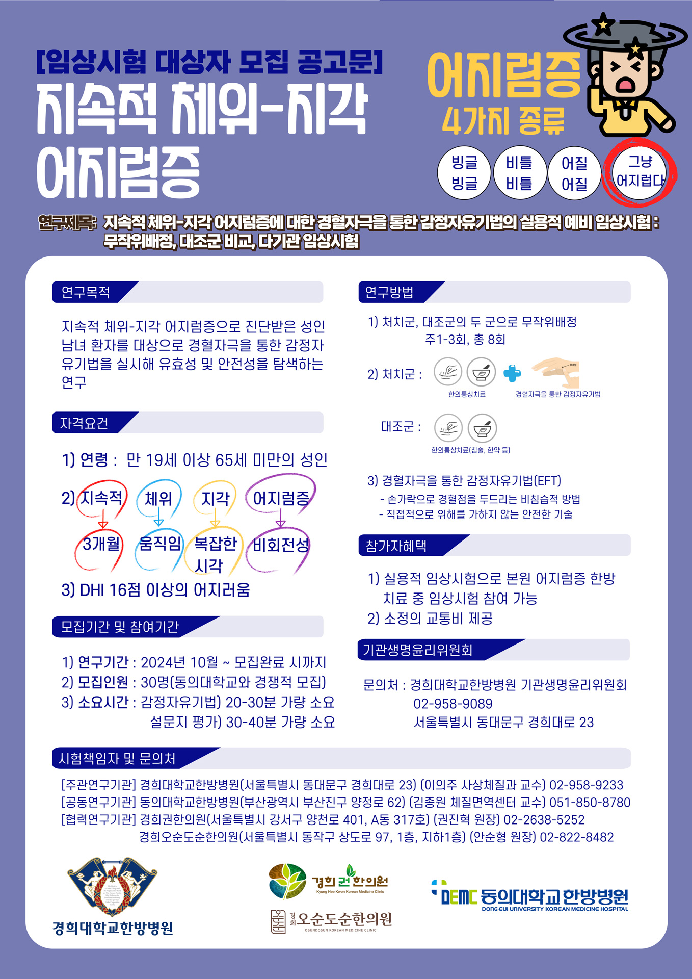 지속적 체위-지각 어지럼증 임상시험 모집 공고